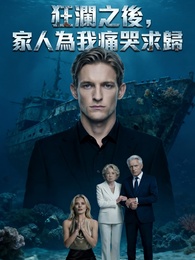 狂瀾之後，家人為我痛哭求歸
