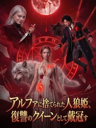 《アルファに捨てられた人狼姫、復讐のクイーンとして戴冠す》