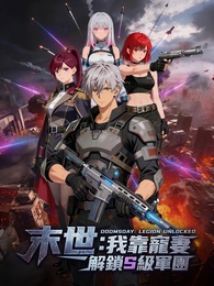 末世：我靠寵妻解鎖S級軍團