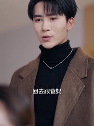 第29集 - 你護白月光,我掀你豪門底