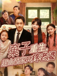 棄子重生，趕山發家只疼老婆