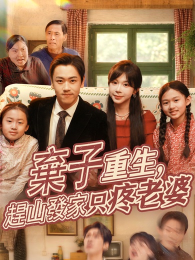 棄子重生，趕山發家只疼老婆