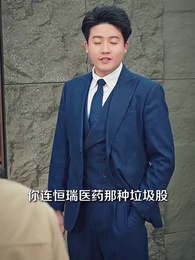 第43集 - 股神,五萬本金悟道