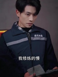 第25集 - 醫武通天:快遞員的逆襲傳奇
