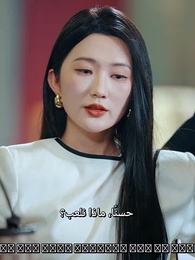 ترك القمار هو الفوز - Episode 65