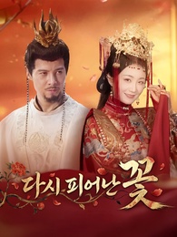 다시 피어난 꽃