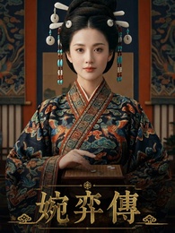婉弈傳