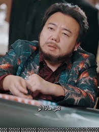 ترك القمار هو الفوز - Episode 64