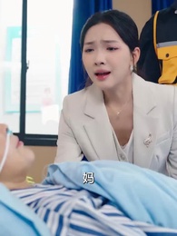 前女友大婚，我開蘭博基尼送外賣 - Episode 16