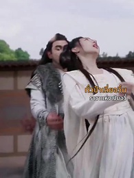 [พากย์ไทย]ท่านหญิง นายพลสำนึกผิดแล้ว - Episode 39