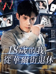 18歲的我，從華爾街退休