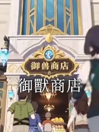 第1集 - 全民御獸：吞噬進化，好大一只綠毛蟲！