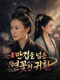 만겁을 넘은 연꽃의 귀환