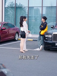 前女友大婚，我開蘭博基尼送外賣 - Episode 30