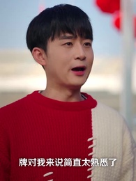 狂賭，驚魂局中局 - Episode 60