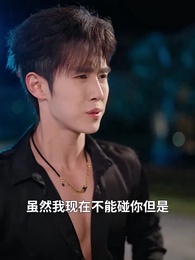 手滑後錯把孕檢單發了協議老公 - Episode 35