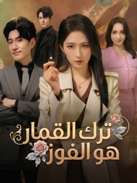 ترك القمار هو الفوز