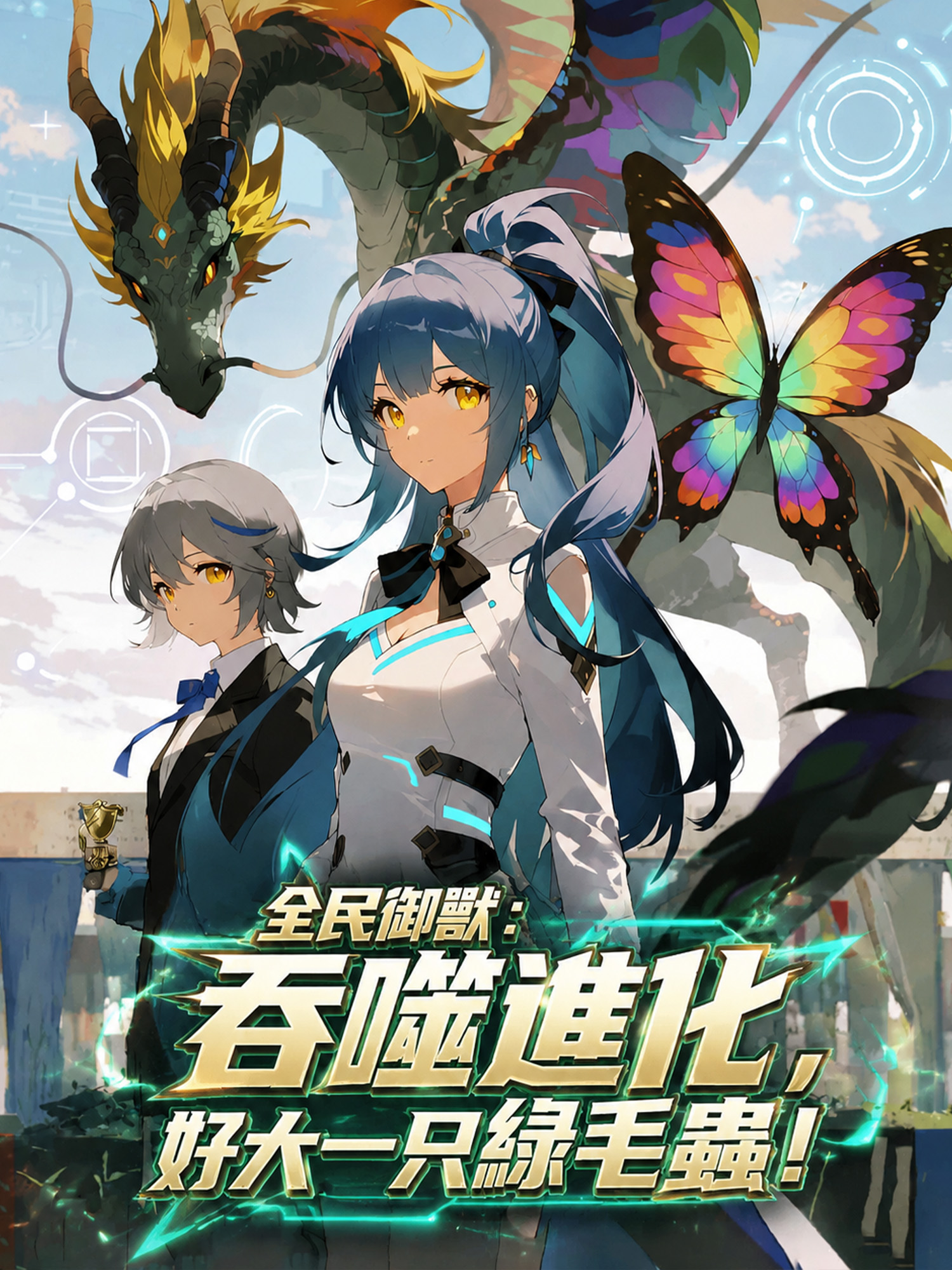 《全民御獸:吞噬進化,好大一只綠毛蟲!》封面