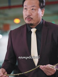 ตอนที่ 20 - มังกรซ่อนเกล็ดพิทักษ์บัลลังก์