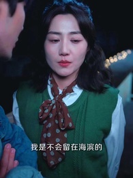 第34集 - 遇見你心有歸期