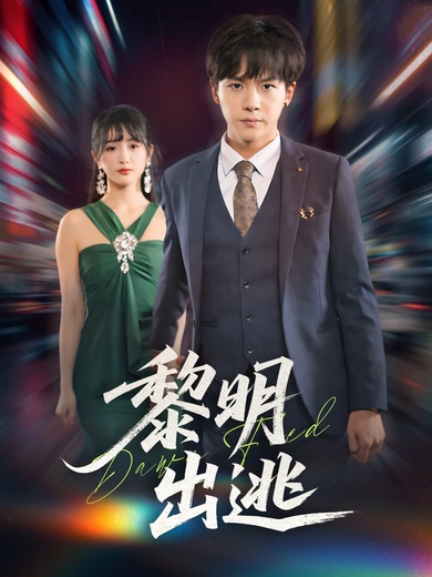 黎明出逃