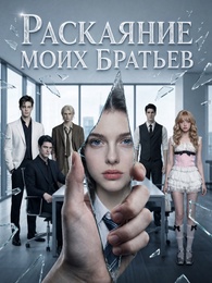 Раскаяние моих братьев