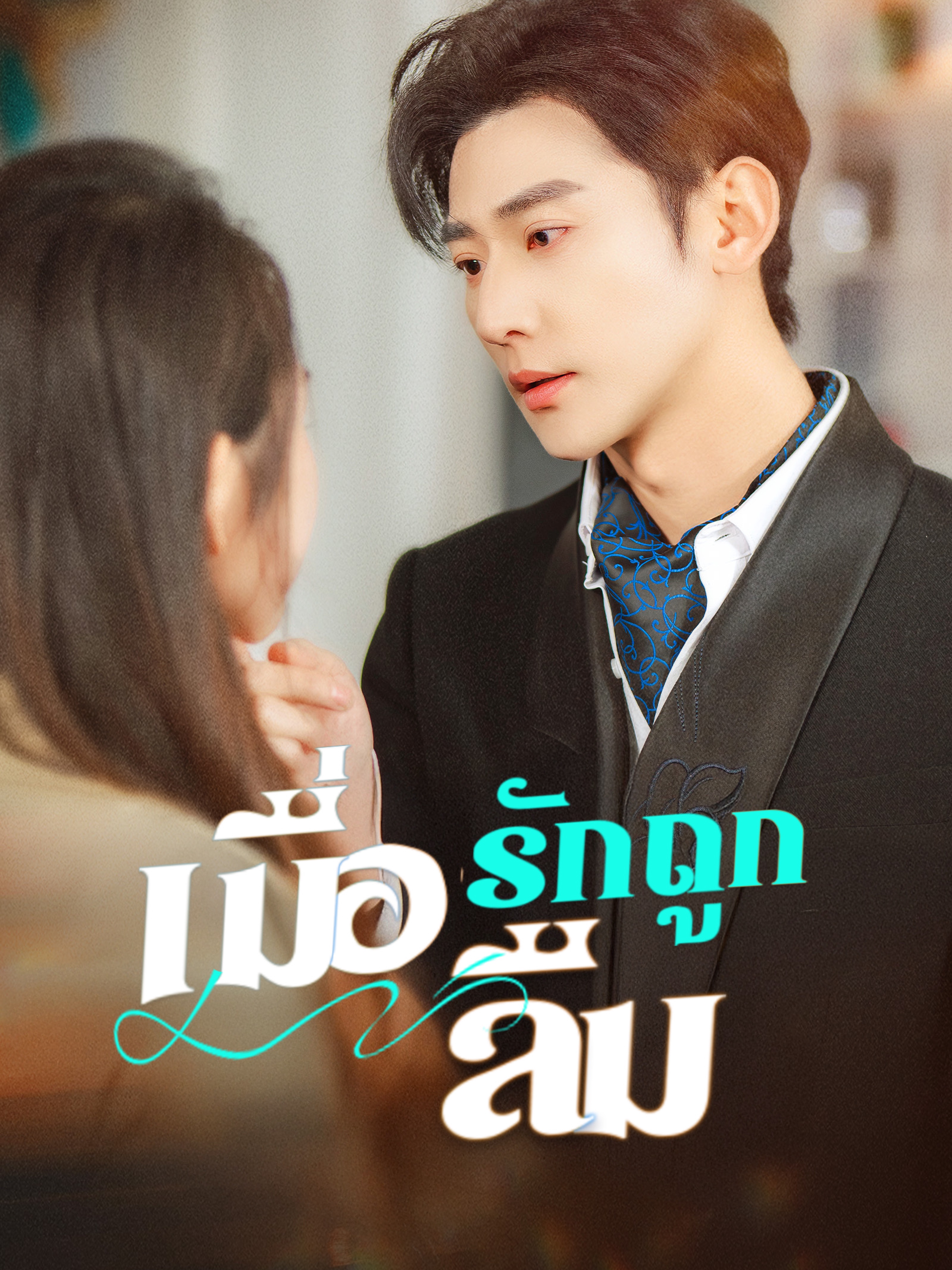 เมื่อรักถูกลืม