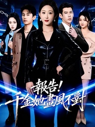 報告！千金她畫風不對