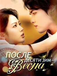 После десяти зим — весна - Episode 50