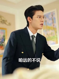 第72集 - 我的失憶老公是戲精