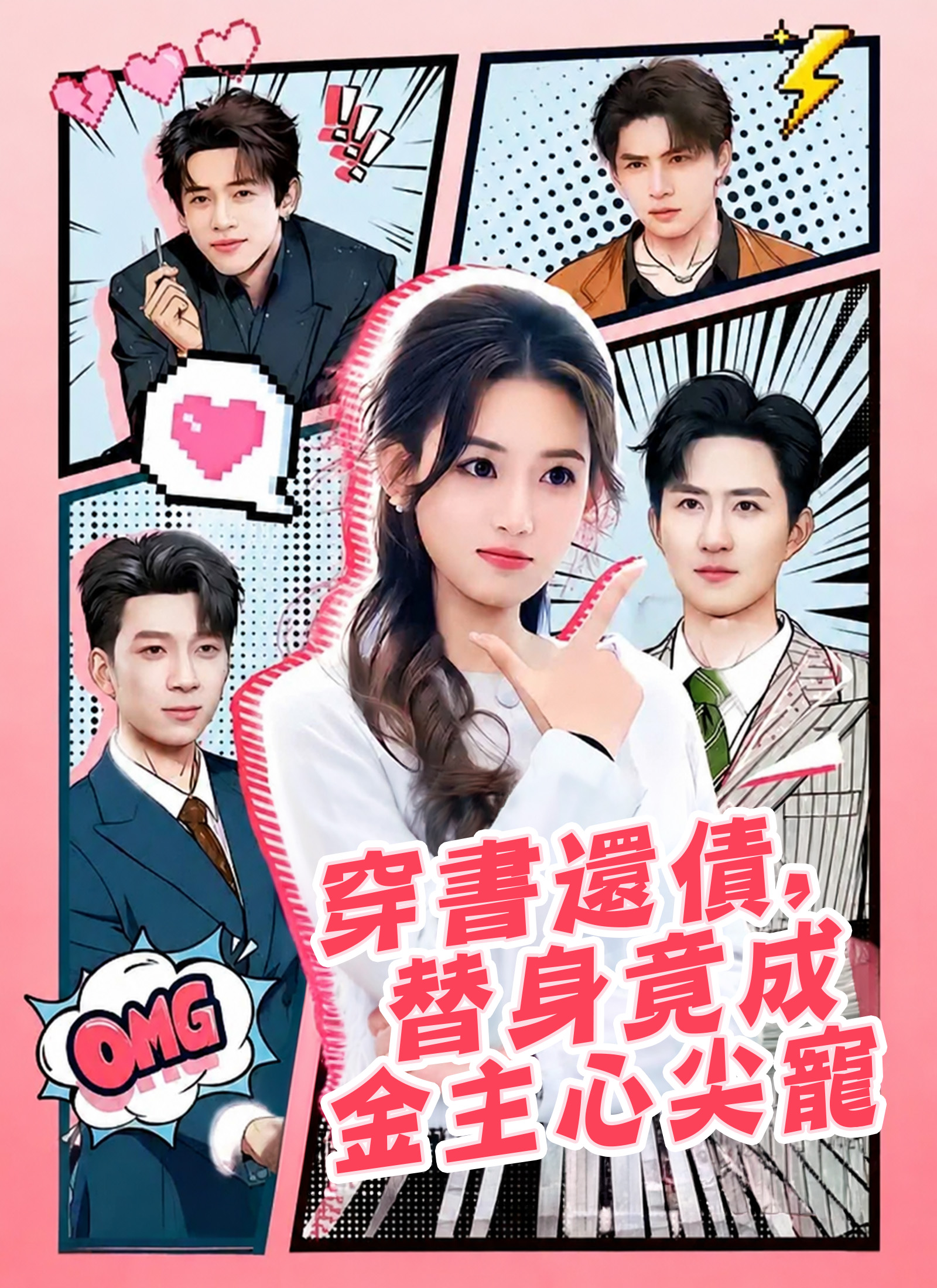 穿書還債，替身竟成金主心尖寵