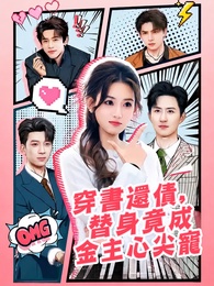 穿書還債，替身竟成金主心尖寵