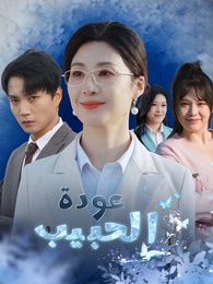 عودة الحبيب