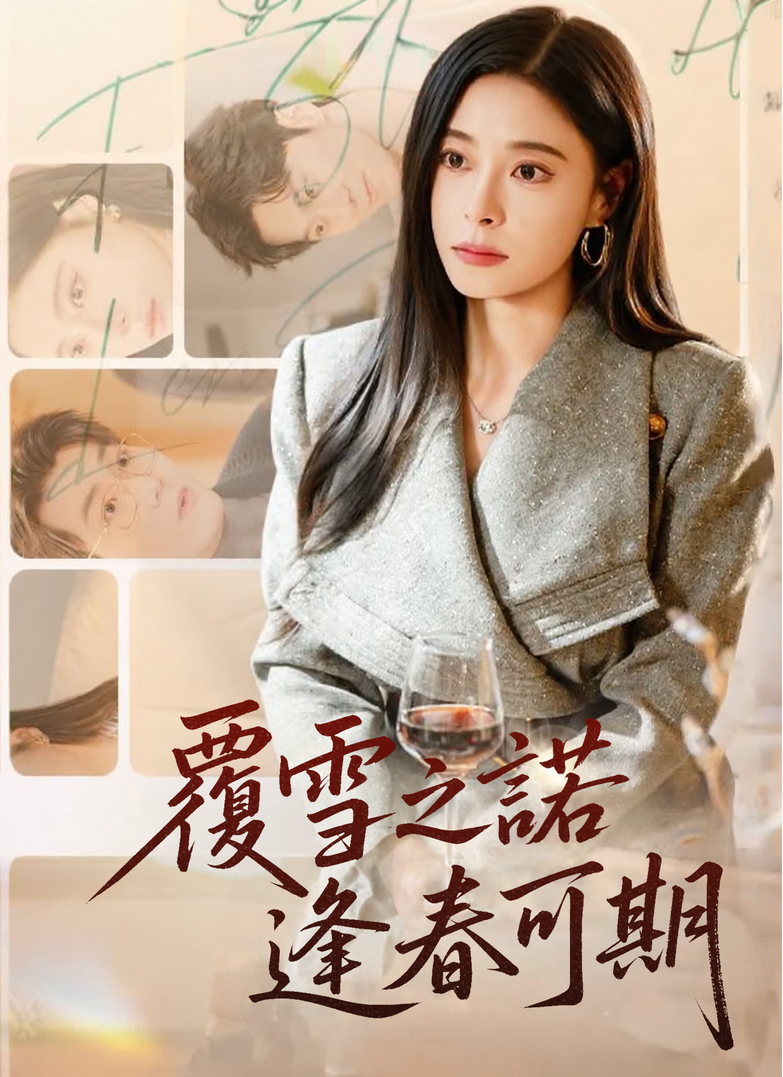 《覆雪之諾,逢春可期》封面