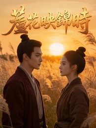 蘆花映錦時
