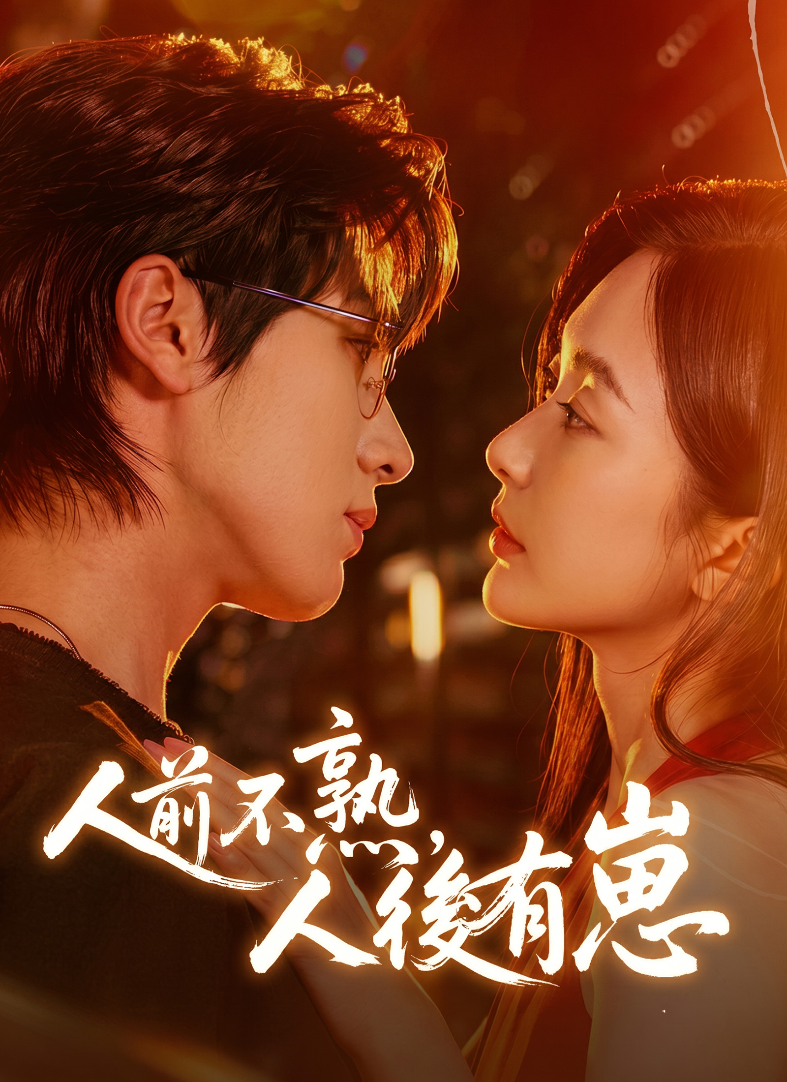 《人前不熟，人後有崽》海报