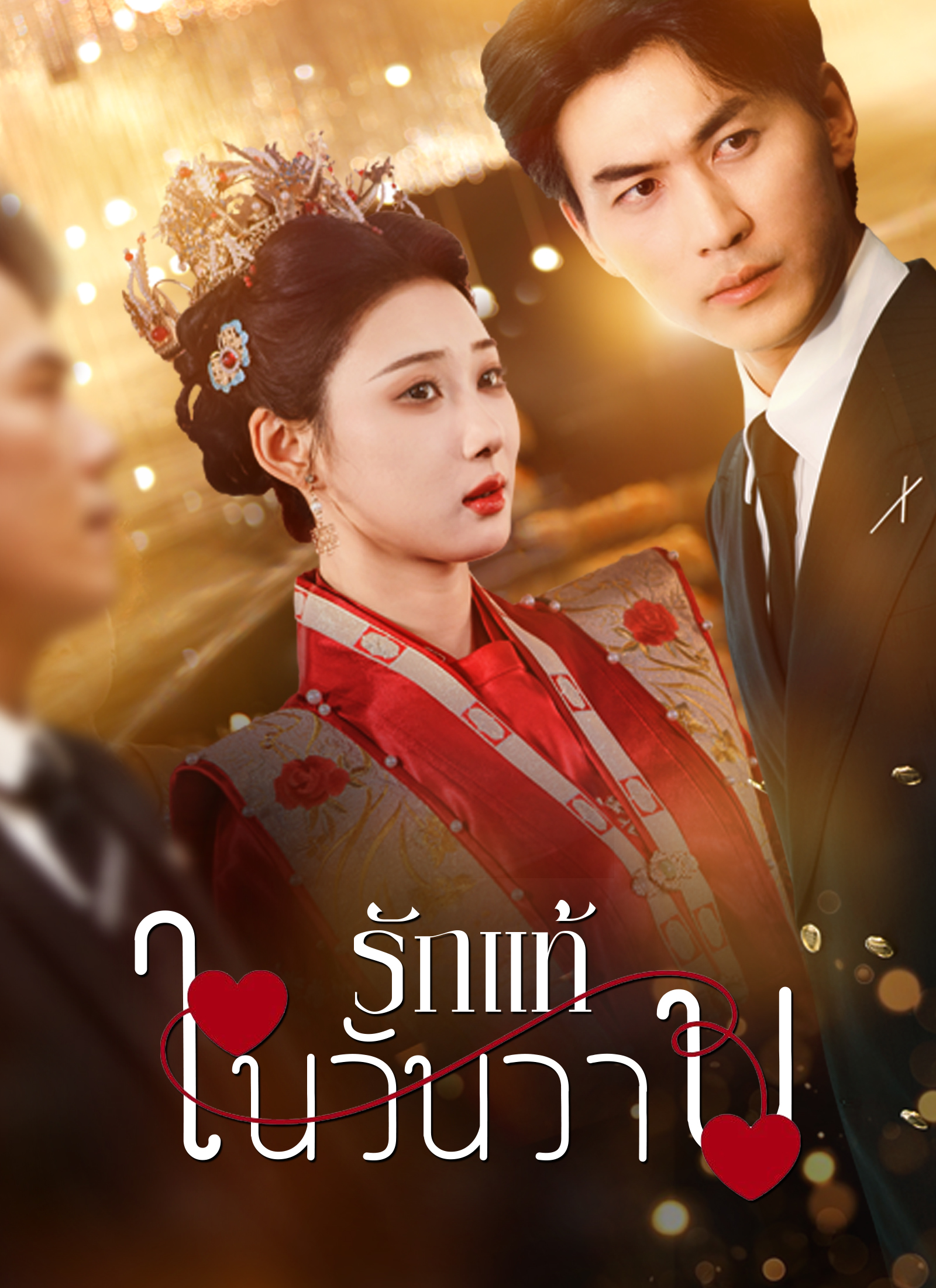 [พากย์ไทย]รักแท้ในวันวาน