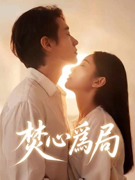 焚心爲局