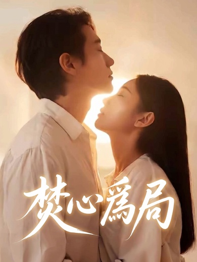 焚心爲局
