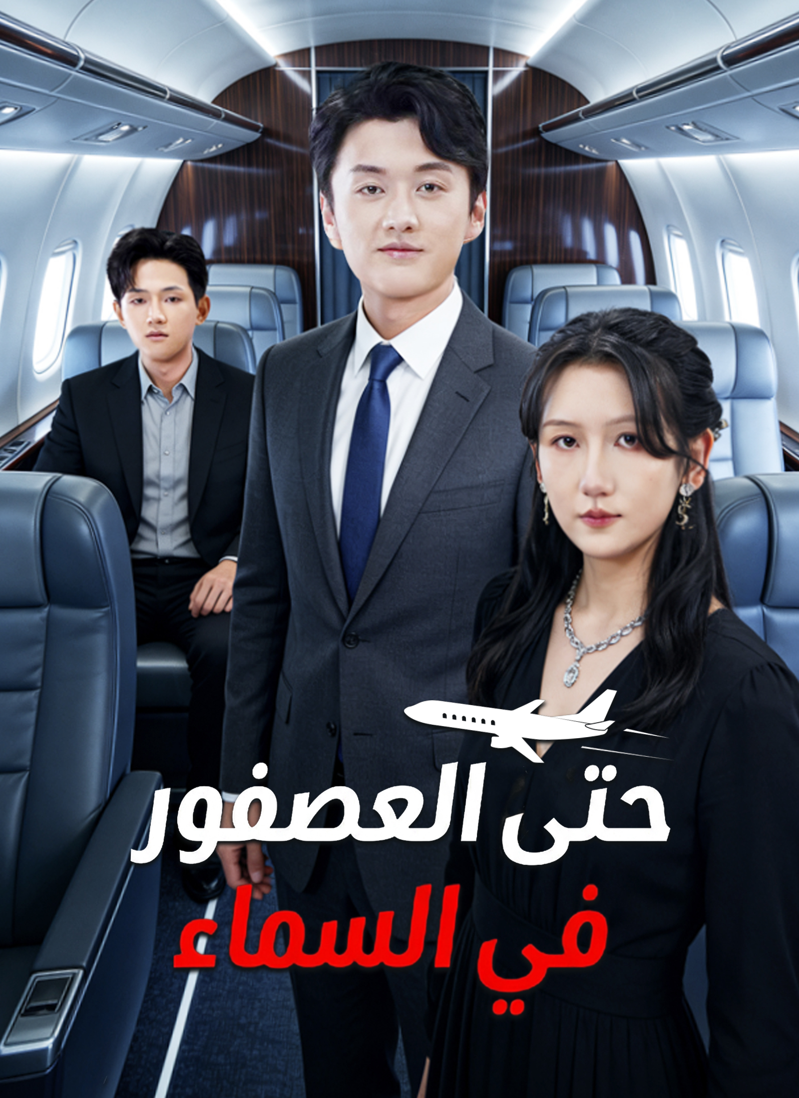 حتى العصفور في السماء