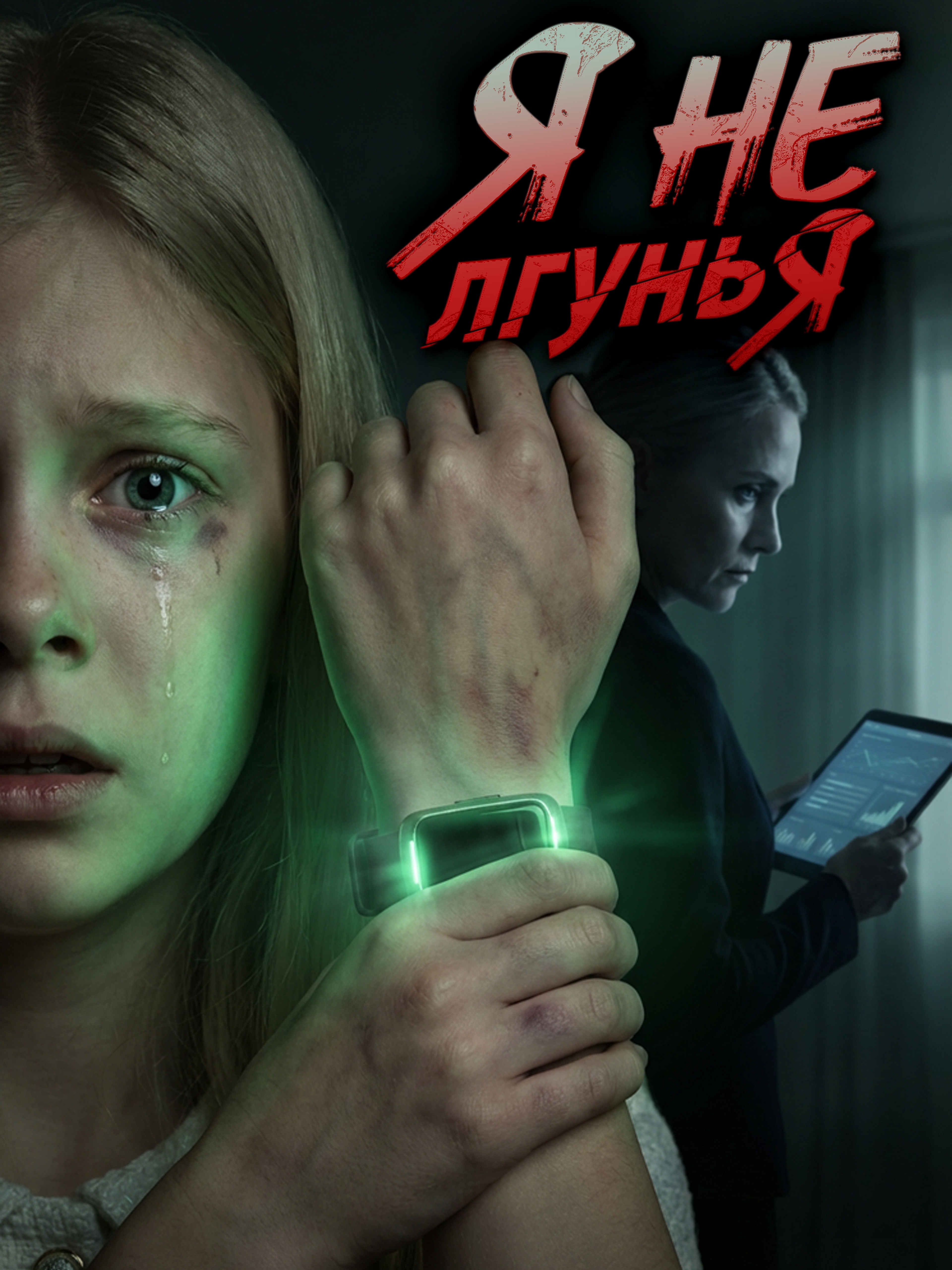 Я не лгунья (Дубляж)