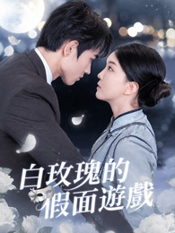 白玫瑰的假面遊戲