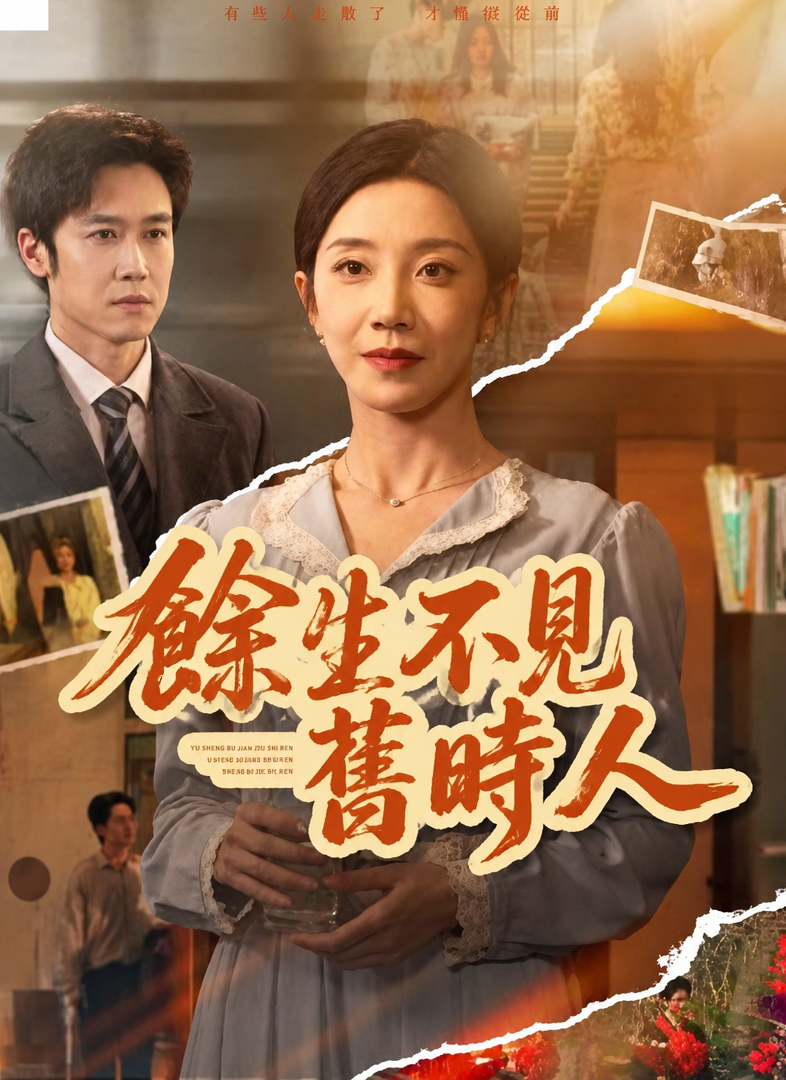 《餘生不見舊時人》封面