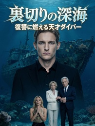 裏切りの深海：復讐に燃える天才ダイバー