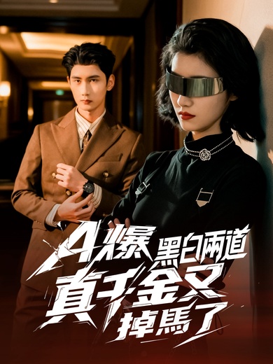 A爆黑白兩道真千金又掉馬了