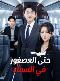 حتى العصفور في السماء