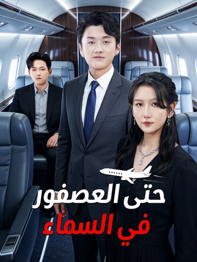 حتى العصفور في السماء