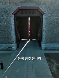 황후는 오늘도 밭을 간다 - Episode 1