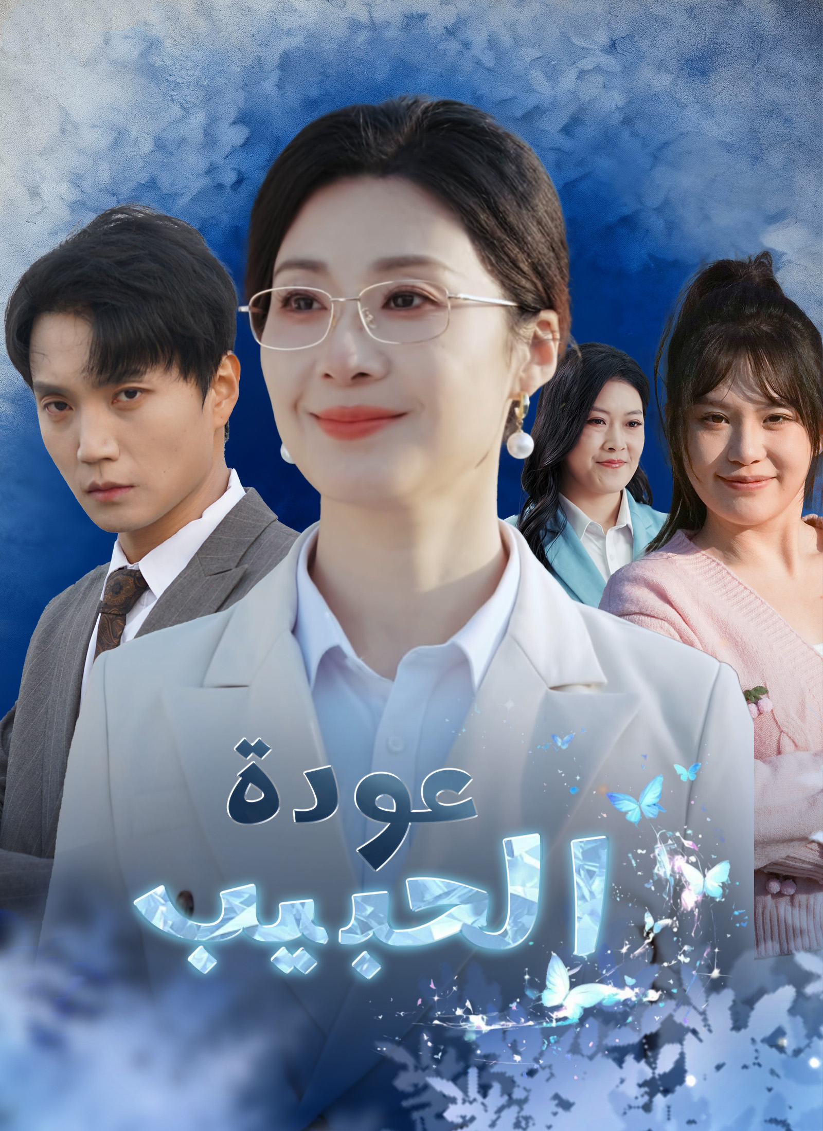عودة الحبيب