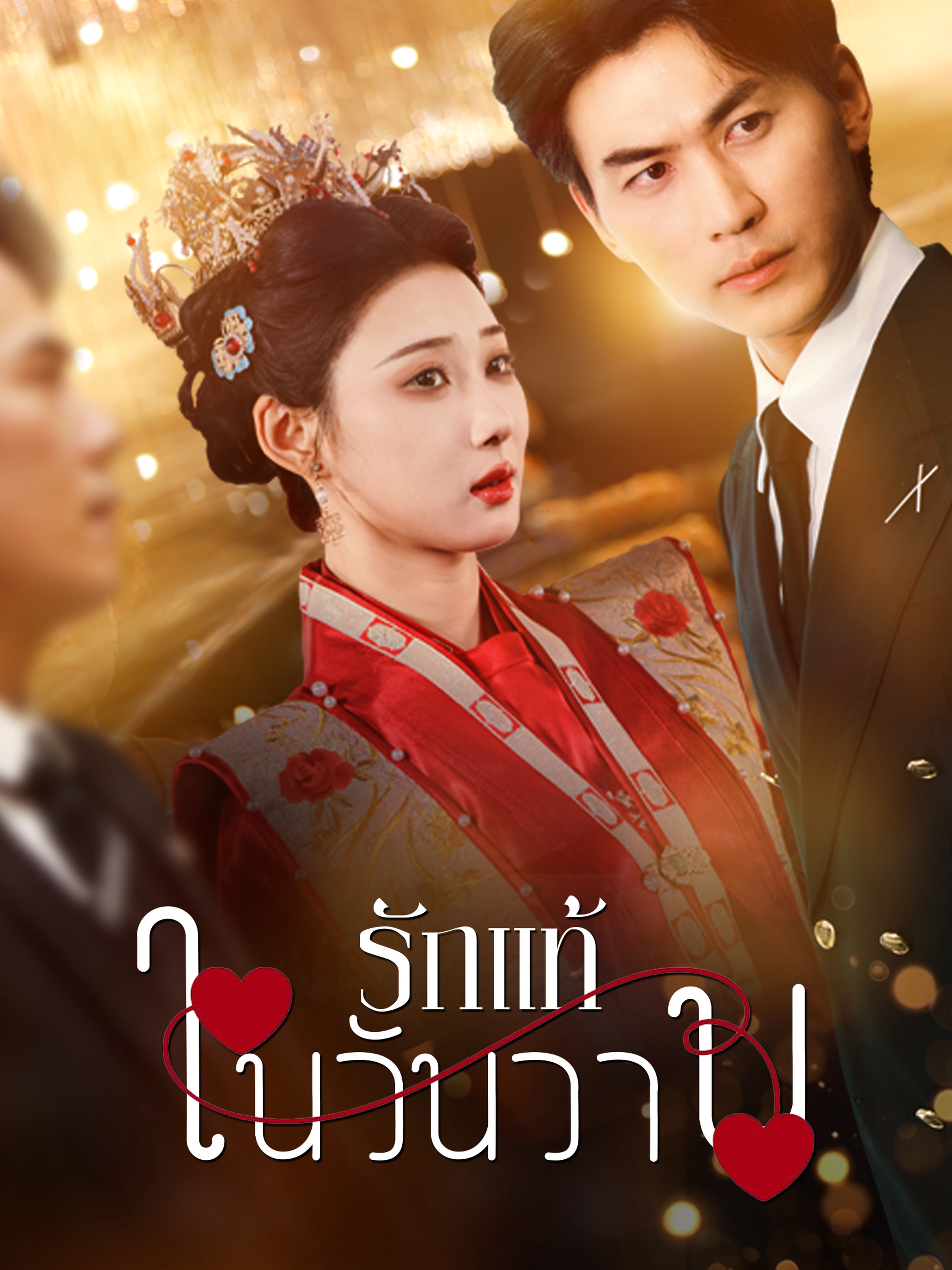 รักแท้ในวันวาน (พากย์ไทย)